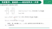 15.向量的正交性,斯密特,正交阵【小元老师】教育完整版视频在线观看爱奇艺