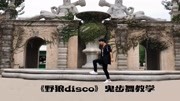 全网最嗨的《野狼disco》鬼步舞教学,简单4步,一分钟学会音乐背景音乐视频音乐爱奇艺