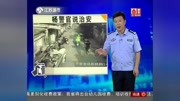 零距离20170723杨警官说治安:“争分夺秒”的危险 高清资讯完整版视频在线观看爱奇艺