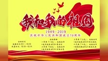 广东海洋大学广播台【我和我的祖国】征集