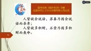 《围炉夜话》详解下卷44人皆欲会说话,苏秦乃因会说话而杀身知识名师课堂爱奇艺