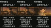 热歌推荐:《清明雨上》我在人间彷徨 寻不到你的天堂音乐背景音乐视频音乐爱奇艺