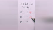 行书偏旁(十三)禾字旁,禾部写法有两种,这只是其中之一,你学会了吗?#硬笔书法原创完整版视频在线观看爱奇艺