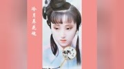 【手绘林黛玉】美图秀秀上的一个画坊画的87版林妹妹原创完整版视频在线观看爱奇艺