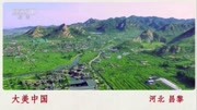 【大美微视频】大美中国 河北昌黎旅游完整版视频在线观看爱奇艺