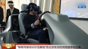 用“VR”就能学车,还能24小时随时学习,既安全还高效!原创完整版视频在线观看爱奇艺