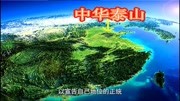 黄帝击败蚩尤之后封禅的泰山究竟在哪里,登顶东岳泰山之后才明白旅游完整版视频在线观看爱奇艺