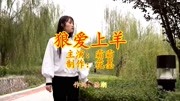 一首《狼爱上羊》,经典情歌,句句暖心,听完果断收藏!音乐背景音乐视频音乐爱奇艺