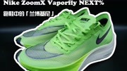 被称为跑鞋当中的兰博基尼, ZoomX Vaporfly NEXT%到底怎么样?时尚完整版视频在线观看爱奇艺