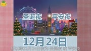 西方国家为什么这么重视平安夜?平安夜最开始是为了庆祝耶稣诞生知识名师课堂爱奇艺