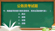 公务员考试真题:我国最早的银行雏形是柜坊,柜坊出现的哪个朝代知识名师课堂爱奇艺