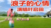 浪子的心情演唱叶启音乐背景音乐视频音乐爱奇艺