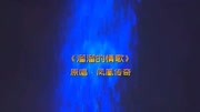 这首DJ版《溜溜的情歌》非常好听,歌曲优美,非常带劲音乐背景音乐视频音乐爱奇艺