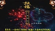 一爱难求 (电视剧《扶摇》片尾曲女声哼鸣版)音乐背景音乐视频音乐爱奇艺