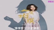  一爱难求(电视剧《扶摇》主题曲完整版)音乐背景音乐视频音乐爱奇艺