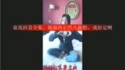 秦岚抖音合集,娘娘的正经八卦脸,戏好足啊娱乐完整版视频在线观看爱奇艺