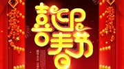 【CDR零基础教程】CDR新年海报字体绘制、教你如何制作新年海报知识名师课堂爱奇艺