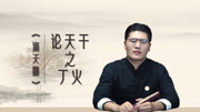 丁火日主的富贵层次有多高?生在哪个季节更好?网友:干货,收藏生活完整版视频在线观看爱奇艺