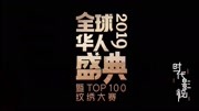 2019全球华人盛典暨top100纹绣大赛片花完整版视频在线观看爱奇艺