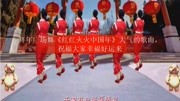 拜年广场舞《红红火火中国年》大气的歌曲,祝福大家幸福好运来生活完整版视频在线观看爱奇艺