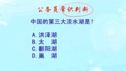 公务员常识判断,中国的第三大淡水湖是?知识名师课堂爱奇艺