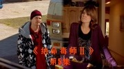 《绝命毒师25》沃德杰西重新开始制毒,打造自己的销售网络电视剧全集完整版视频在线观看爱奇艺