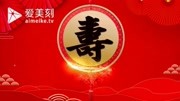 寿比南山 福如东海 祝福寿星视频模板 老人过大寿视频模板生活完整版视频在线观看爱奇艺