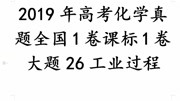 2019高考化学真题新课标1全国26题工业过程知识名师课堂爱奇艺