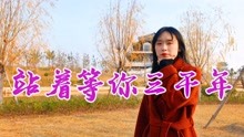 歌曲站着等你三千年简谱_站着等你三千年简谱(2)