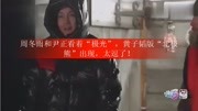 周冬雨和尹正看着“极光”,黄子韬版“北极熊”出现,太逗了!娱乐完整版视频在线观看爱奇艺