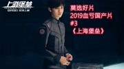 【莫选】盘点2019年血亏国产电影,《上海堡垒》只能排第三电影完整版视频在线观看爱奇艺