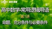 常用逻辑用语第1讲:命题、充分条件与必要条件知识名师课堂爱奇艺