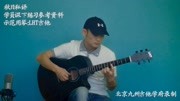 秋日私语 吉他上的钢琴曲 北京九州吉他学府公开课音乐背景音乐视频音乐爱奇艺