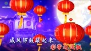 过年了过年了,一起来拜年吧音乐背景音乐视频音乐爱奇艺