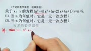 数学7下:当m为何值时,它是一元一次方程?它是二元一次方程?知识名师课堂爱奇艺