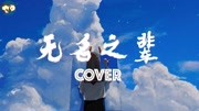 [无名之辈] 男声摇滚版 by 苏山海 抖音热门歌曲又一神级翻唱音乐背景音乐视频音乐爱奇艺