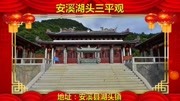 新春贺岁|安溪湖头三平观旅游完整版视频在线观看爱奇艺