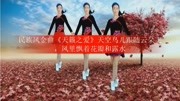 民族风金曲《天籁之爱》天空鸟儿跟随云朵飞,风里飘着花瓣和露水生活完整版视频在线观看爱奇艺