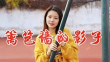歌曲篱笆墙的影子曲谱图片_篱笆墙的影子曲谱(3)