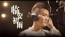 周深临安初雨古筝曲谱_临安初雨简谱