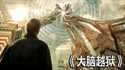 用科学手段让你看见“上帝”,悬疑科幻短片《大脑越狱》电影完整版视频在线观看爱奇艺