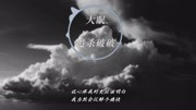 追杀破破 大眠 (完整版) 原唱:王心凌 都快忘了怎样恋一个爱音乐背景音乐视频音乐爱奇艺