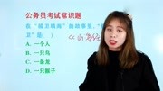 公务员常识题:在“精卫填海”的故事里,“精卫”是一个啥动物?知识名师课堂爱奇艺