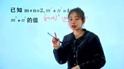 次数高达8次的竞赛题:已知m+n=2,mⲫnⲽ4,求m⁸+n⁸知识名师课堂爱奇艺