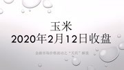 玉米20200212收盘财经完整版视频在线观看爱奇艺