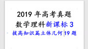 2019高考课标3理科数学19题立体几何拔高面积投影定理三余玹定理知识名师课堂爱奇艺