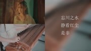 古筝曲欣赏《初见》电视剧《东宫》主题曲音乐背景音乐视频音乐爱奇艺