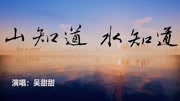 山知道ⷮŠ水知道音乐背景音乐视频音乐爱奇艺