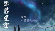 小星星堕落星空[无损音质 我这一次 偏离了航道 任黑夜吞音乐背景音乐视频音乐爱奇艺