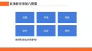 2.6 直播教学准备六要素小结(《如何上好一堂直播》)知识名师课堂爱奇艺